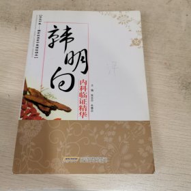 韩明向内科临证精华