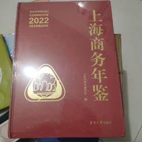 上海商务年鉴2022