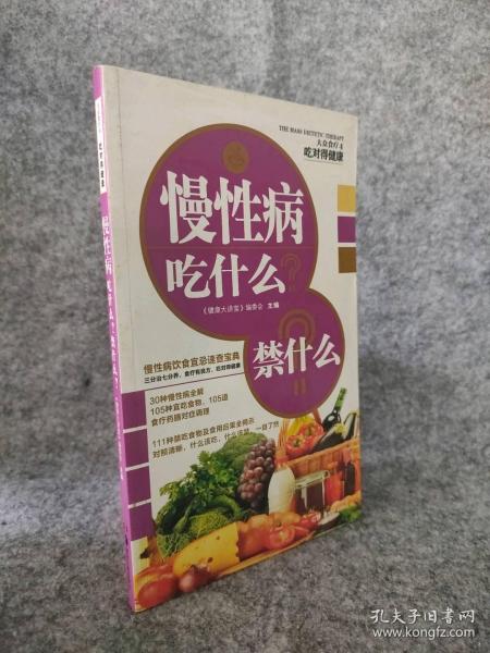 慢性病吃什么？禁什么？大众食疗4·吃对得健康 9787535660336