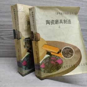 陶瓷磨具制造 上下