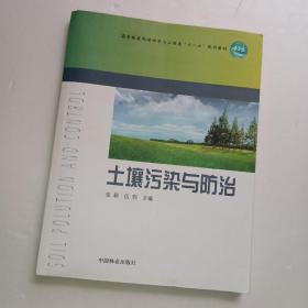 高等院校环境科学与工程类十二五规划教材：土壤污染与防治