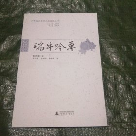 广西政府参事文史馆员丛书：瑞牛吟草 FD2876