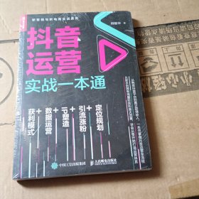 抖音运营实战一本通