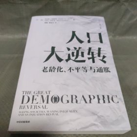 人口大逆转：老龄化、不平等与通胀 查尔斯·古德哈特 著 直击人口、经济、社会等方面问题