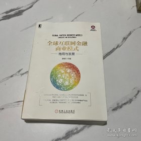 全球互联网金融商业模式：格局与发展