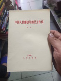 中国人民解放军的民主传统
