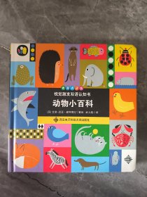 视觉激发双语认知书 动物小百科、颜色形状小百科 两本合售
