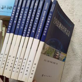 空間信息獲取與處理系列專著《空間探測(cè)相控陣?yán)走_(dá)》《對(duì)地觀測(cè)與對(duì)空監(jiān)視》《航天遙感工程》《環(huán)境監(jiān)測(cè)激光雷達(dá)》《合成孔徑雷達(dá)衛(wèi)星》《對(duì)地觀測(cè)技術(shù)與可持續(xù)發(fā)展》《多角度與熱紅外對(duì)地遙感》《對(duì)地觀測(cè)與對(duì)空監(jiān)視》《MODIS遙感信息處理原理與算法》（本合售）