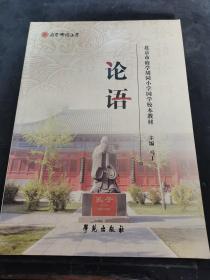 论语 北京市东城区府学胡同小学国学校本教材