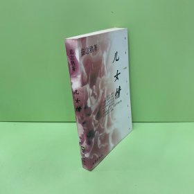 儿女情（茹志鹃签名本）