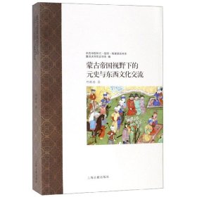 蒙古帝国视野下的元史与东西文化交流