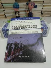 煤矿支护技术与机械化掘进及顶板事故防治技术手册
