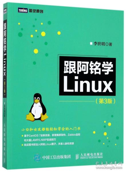 跟阿铭学Linux 第3版