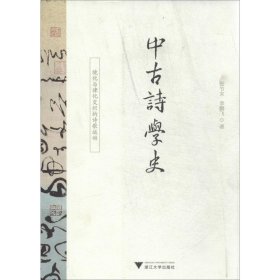 中古诗学史：境化与律化交织的诗歌运动