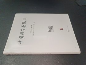 中國國家畫院文叢(第6輯)