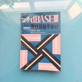 汉字dBASEⅢ原理及程序设计