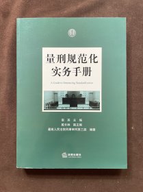 量刑规范化实务手册.