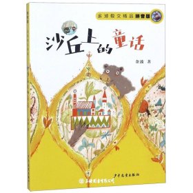 沙丘上的童话—金波散文精品(拼音版）