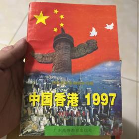 中国香港1997:初中生读本