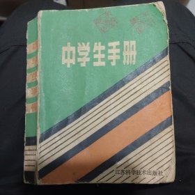 中学生手册