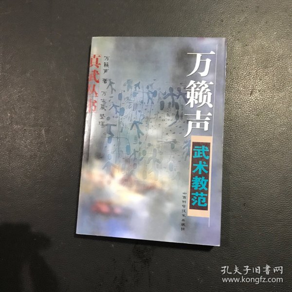 万籁声武术教范