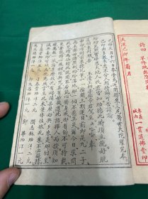 稀见“红印本”天运己卯纪年《三尼医世大悲陀罗咒》持咒规格、神咒文、神咒叙义、真武鸞训等，品相好、一册全！