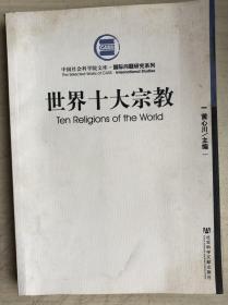 世界十大宗教