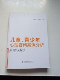 儿童、青少年心理咨询案例分析：原理与方法