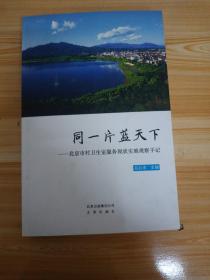 同一片藍(lán)天下--北京市村衛(wèi)生室服務(wù)現(xiàn)狀實(shí)地觀察手記