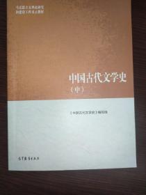 中国古代文学史（中）第一版(马工程教材)