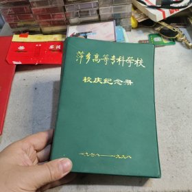 精装本 萍乡高等专科学校校庆纪念册