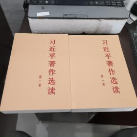 习近平著作选读第一卷普及本