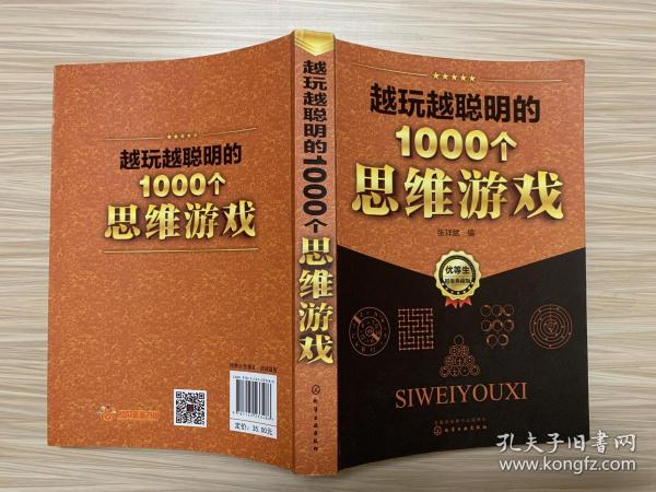 越玩越聪明的1000个思维游戏