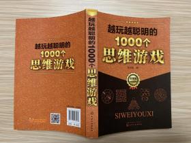 越玩越聪明的1000个思维游戏