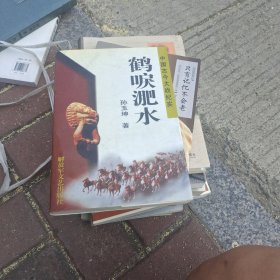 鹤唳淝水