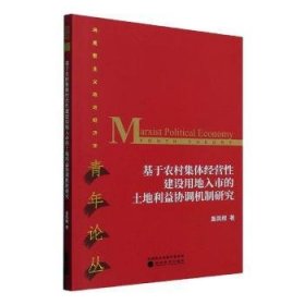 基于农村集体经营性建设用地入市的土地利益协调机制研究