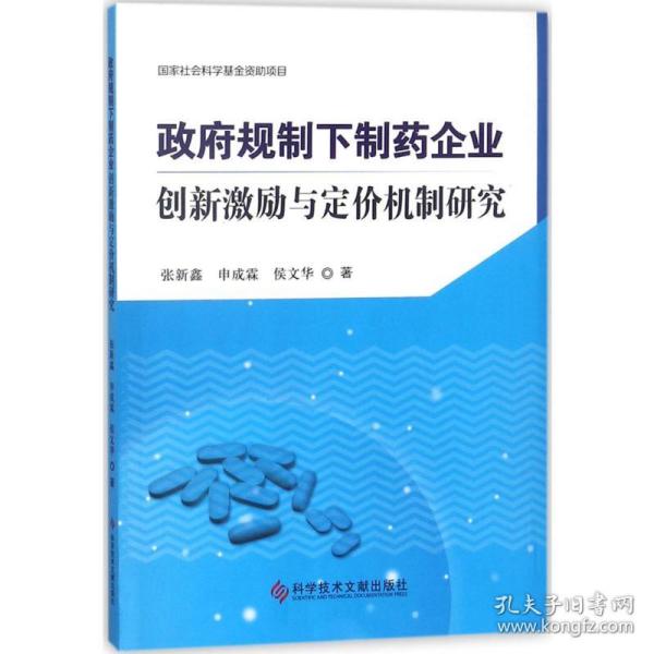 政府规制下制药企业创新激励与定价机制研究