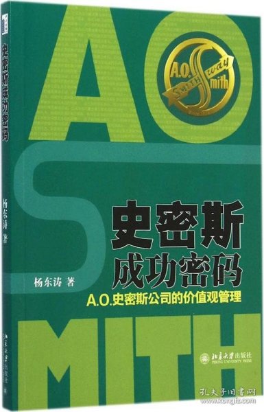 史密斯成功密码：A.O.史密斯公司的价值观管理