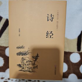 诗经（古典文学 精注精评）