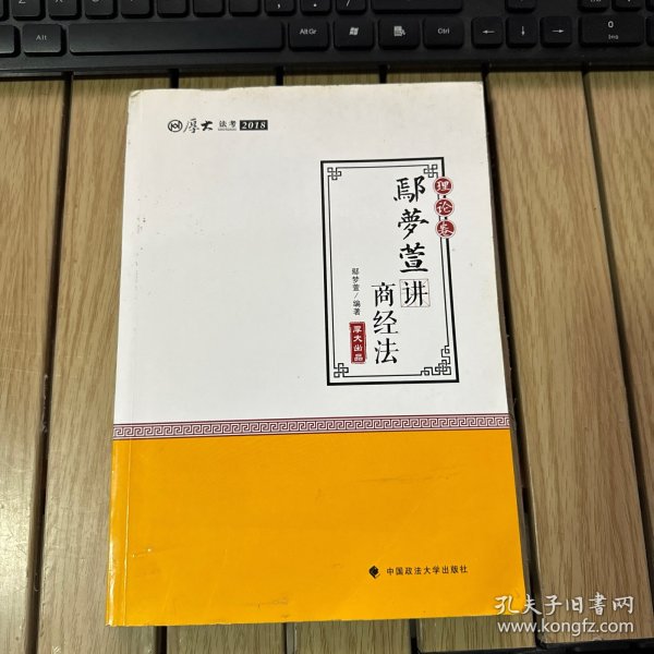 2018司法考试 国家法律职业资格考试:厚大讲义理论卷 鄢梦萱讲商经法