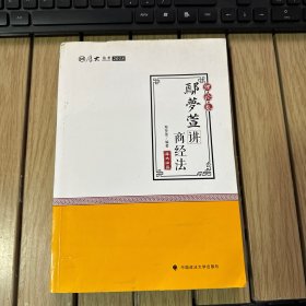 2018司法考试 国家法律职业资格考试:厚大讲义理论卷 鄢梦萱讲商经法