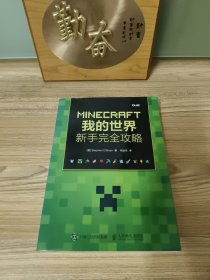 MINECRAFT我的世界：新手完全攻略