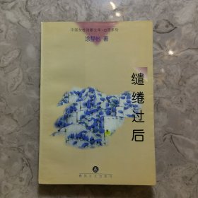 缱绻过后