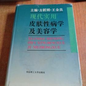 现代实用皮肤性病学及美容学