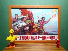 我们一定要解放台湾统一中国（新装饰画店铺装饰画电影电视剧道具，实物拍摄45*33厘米，带木质画框，高透明有机玻璃，可挂墙带挂墙配件，专用包装纸盒，气泡柱包装）