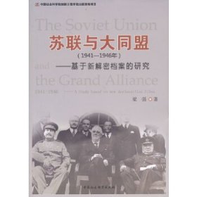 苏联与大同盟（1941-1946年）：基于新解密档案的研究