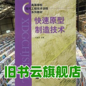 快速原型制造技術(shù) 盧清萍 盧秉恒 高等教育出版社 9787040094084