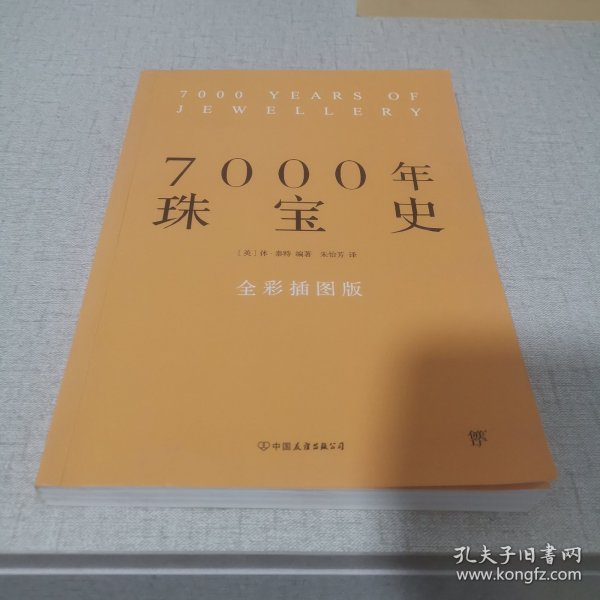 7000年珠宝史（全彩插图版，横跨世界文明的全景式珠宝地图，穿越七千年珠宝历史的梦幻之旅）