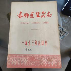 赤脚医生杂志1973年合订本 一九七三年