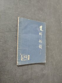 楚辞韵读